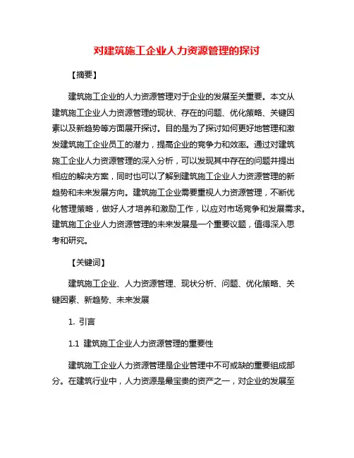 对建筑施工企业人力资源管理的探讨