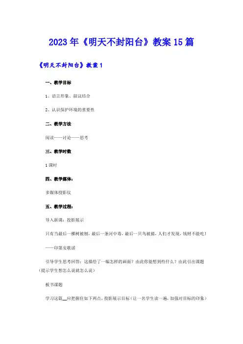 2023年《明天不封阳台》教案15篇