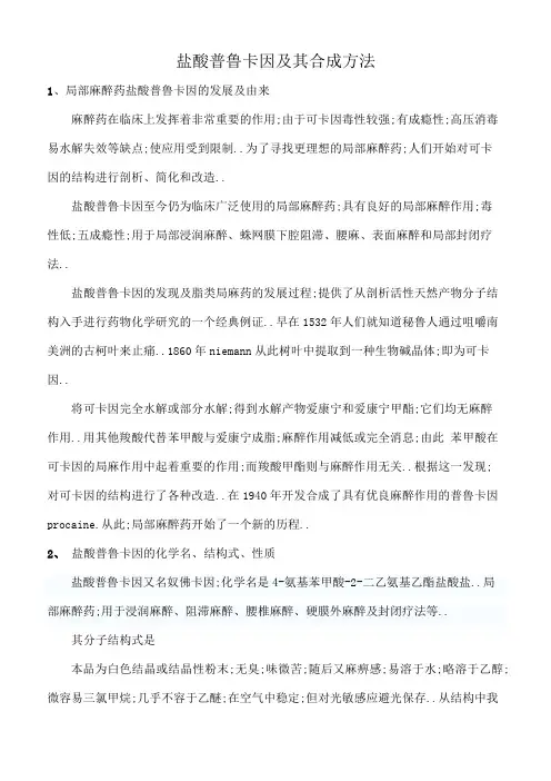 盐酸普鲁卡因合成路线与实验