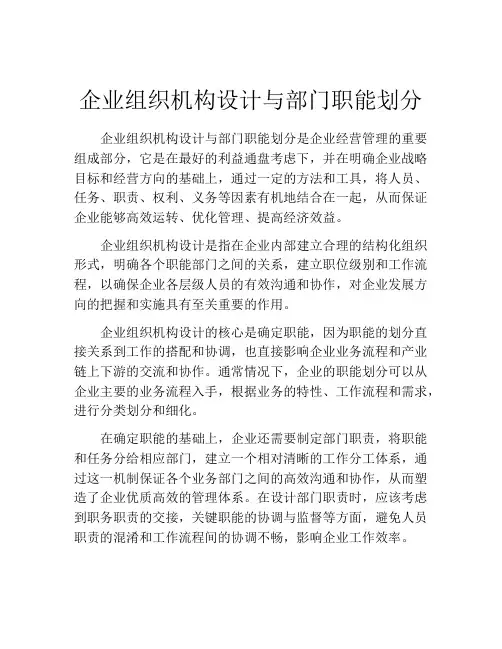 企业组织机构设计与部门职能划分