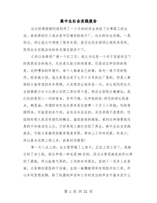 高中生社会实践报告(8篇)