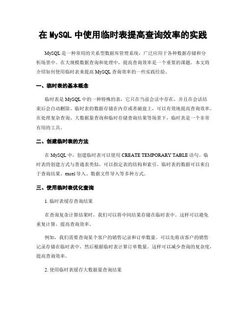 在MySQL中使用临时表提高查询效率的实践