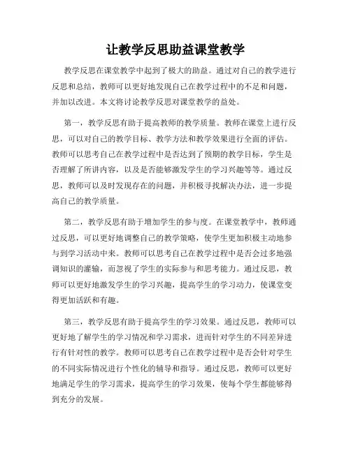让教学反思助益课堂教学