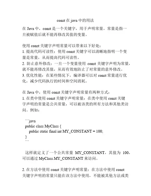 const在java中的用法