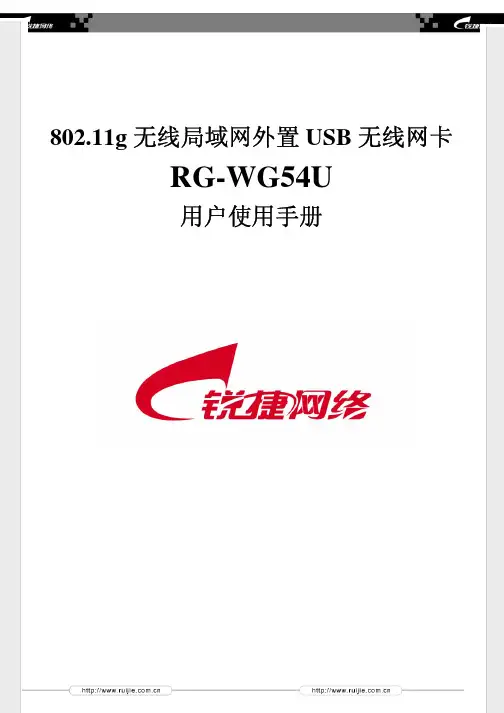 RG-WG54U无线网卡用户使用手册