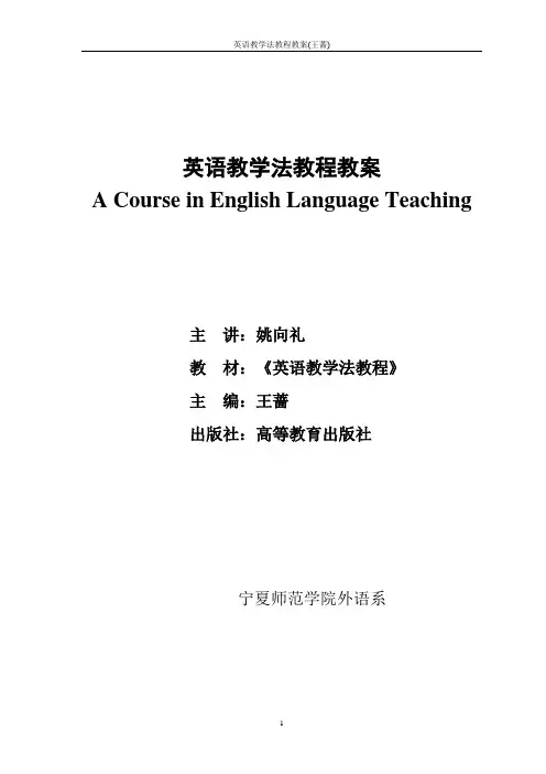 英语教学法教程教案(王蔷)