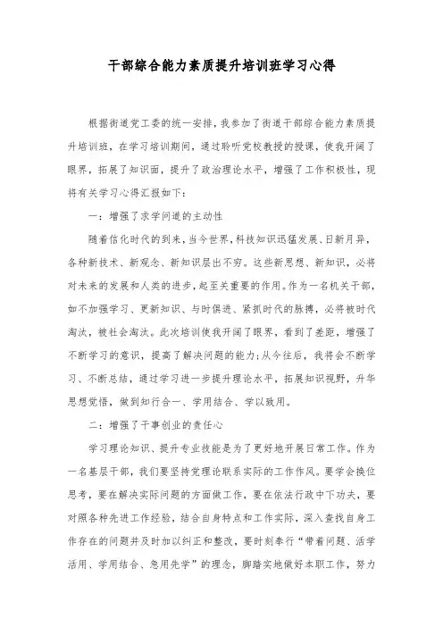 干部综合能力素质提升培训班学习心得
