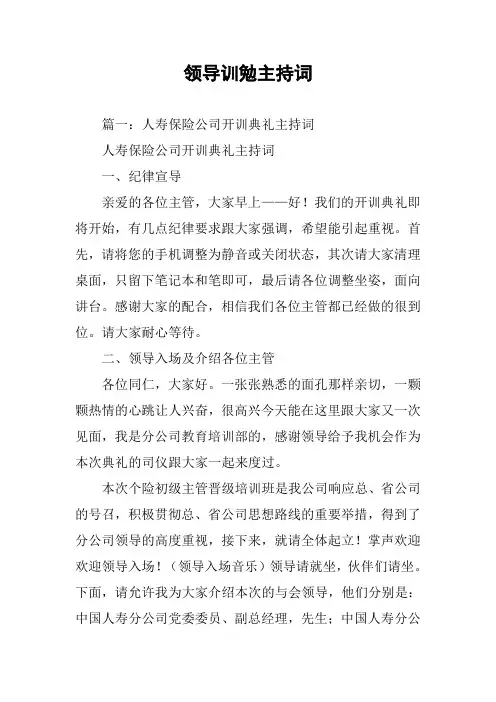 领导训勉主持词