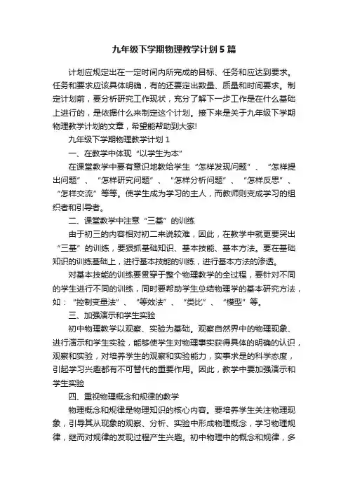 九年级下学期物理教学计划5篇