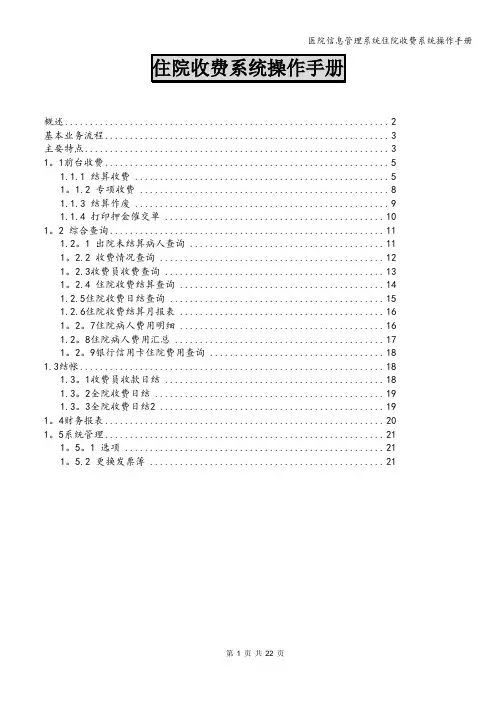 医院信息管理系统住院收费系统操作手册