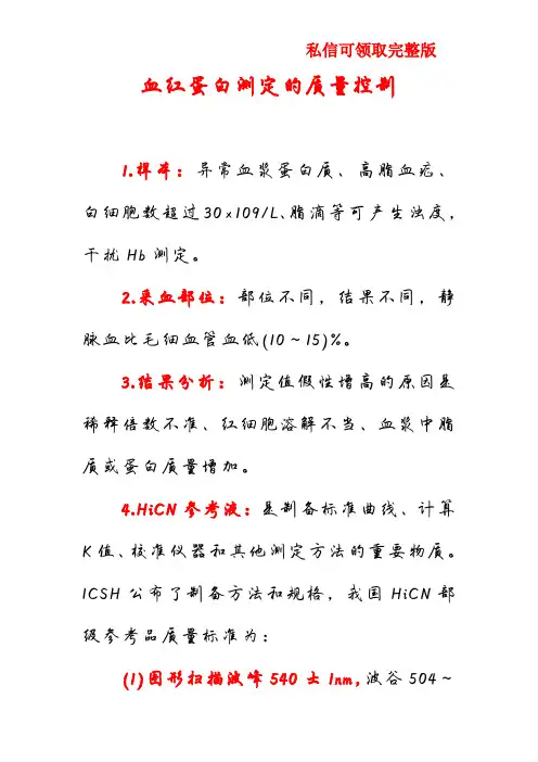 血红蛋白测定的质量控制