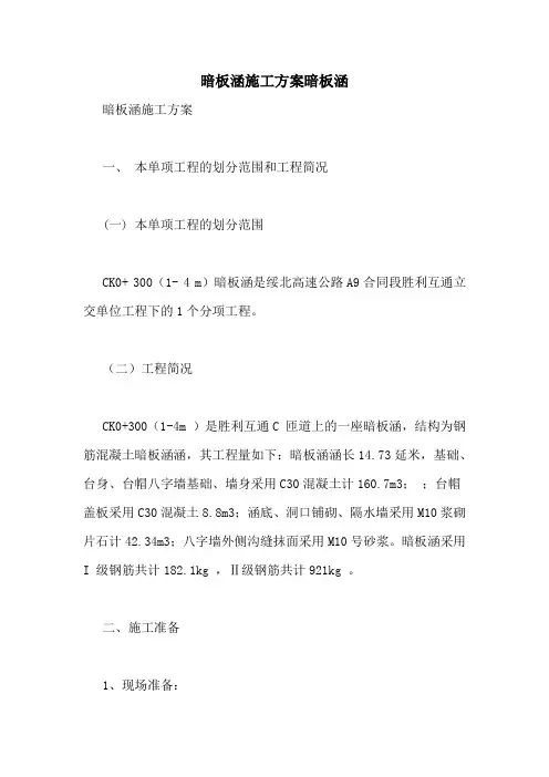 暗板涵施工方案暗板涵