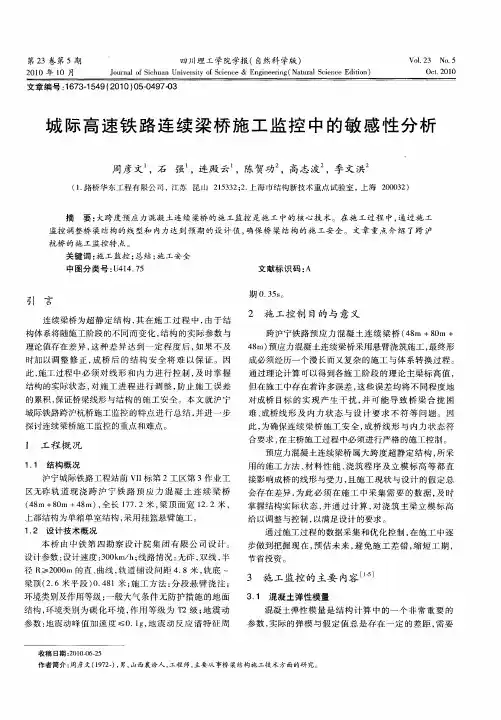 城际高速铁路连续梁桥施工监控中的敏感性分析