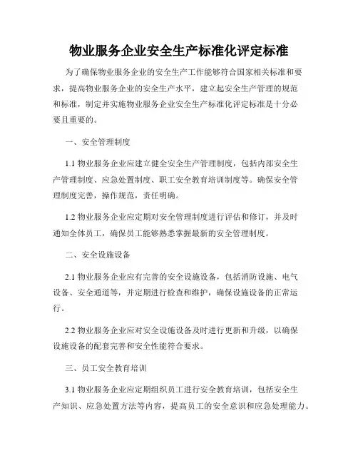 物业服务企业安全生产标准化评定标准
