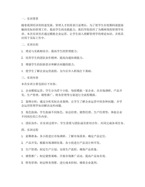管理学实训报告总结大学