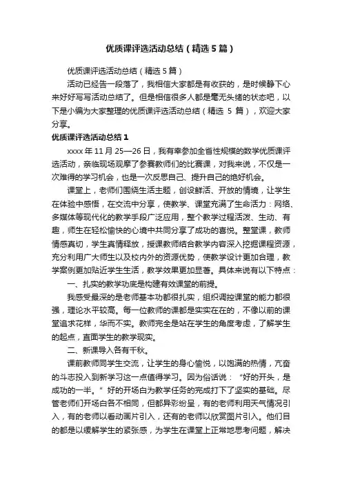 优质课评选活动总结（精选5篇）