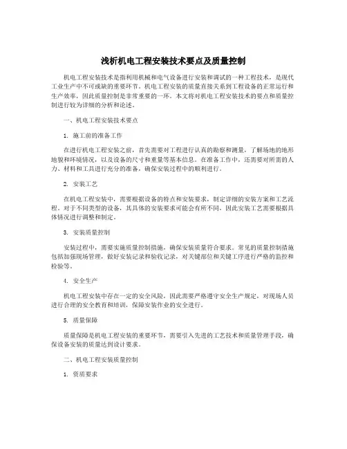 浅析机电工程安装技术要点及质量控制
