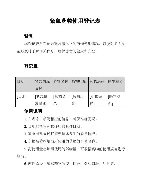 紧急药物使用登记表