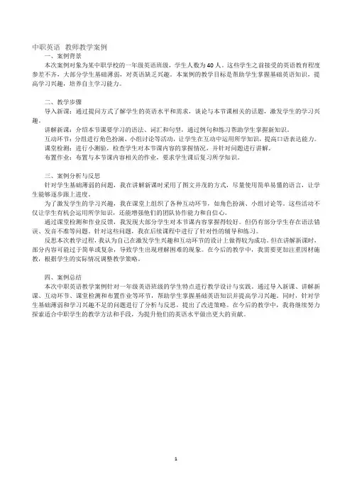中职英语 教师教学案例