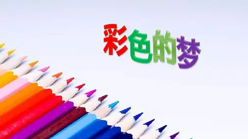 统编版语文二年级下册8《彩色的梦》(课件)