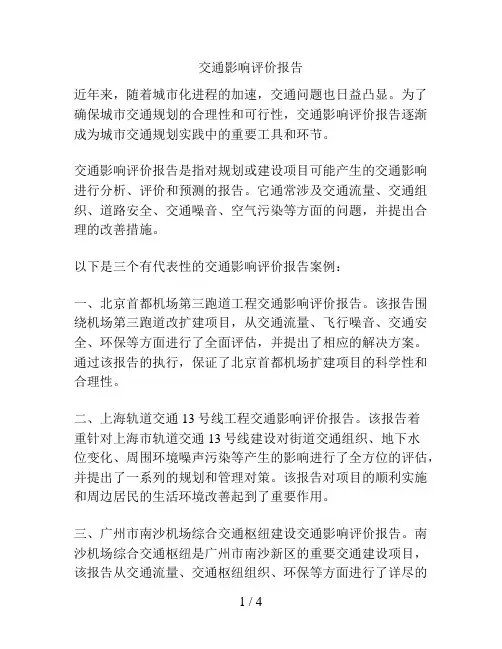 交通影响评价报告