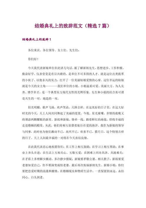 结婚典礼上的致辞范文(精选7篇)