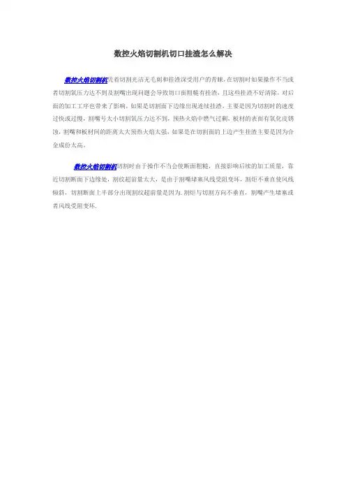数控火焰切割机切口挂渣怎么解决