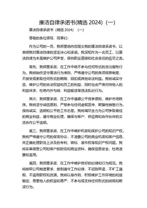 廉洁自律承诺书(精选2024)(一)