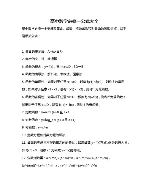 高中数学必修一公式大全