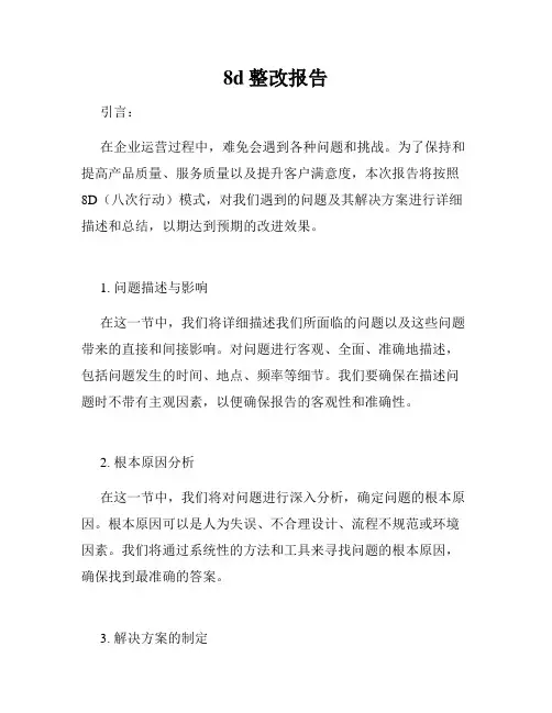 8d整改报告