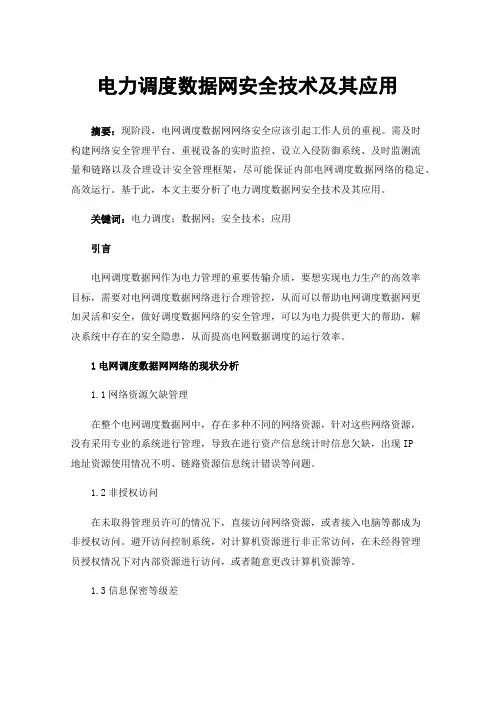 电力调度数据网安全技术及其应用