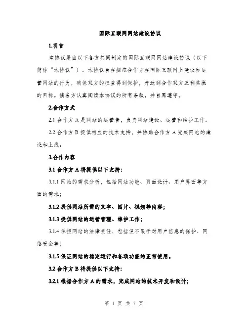 国际互联网网站建设协议（2篇）