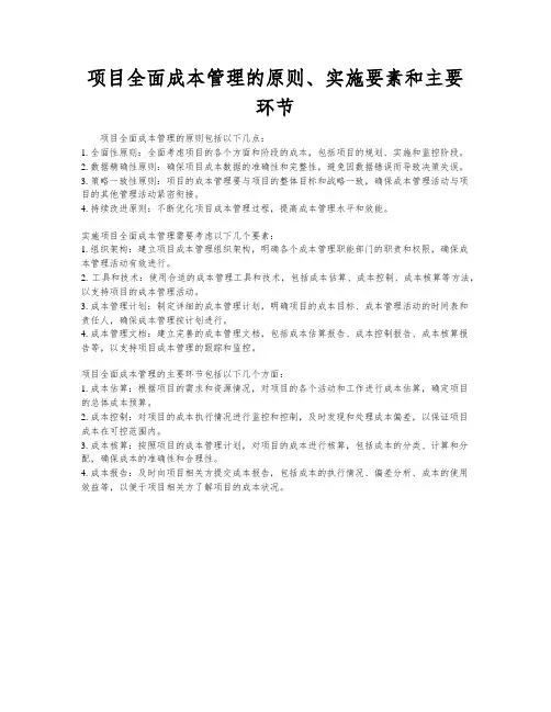 项目全面成本管理的原则、实施要素和主要环节