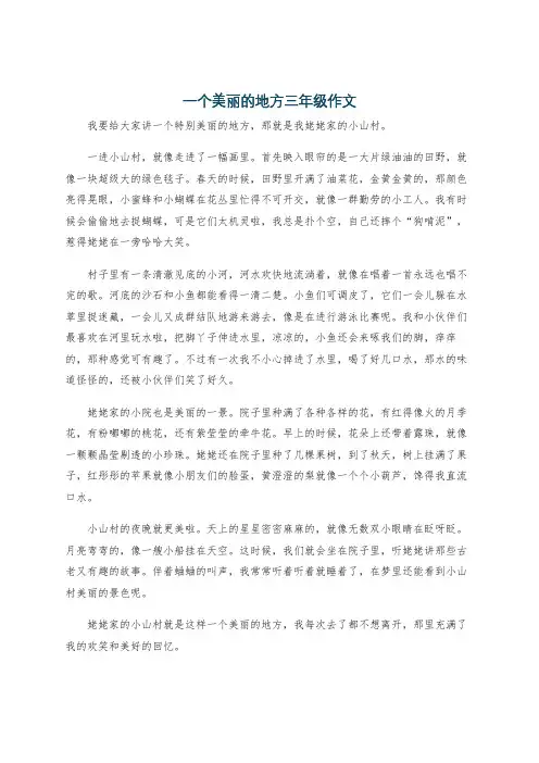一个美丽的地方三年级作文