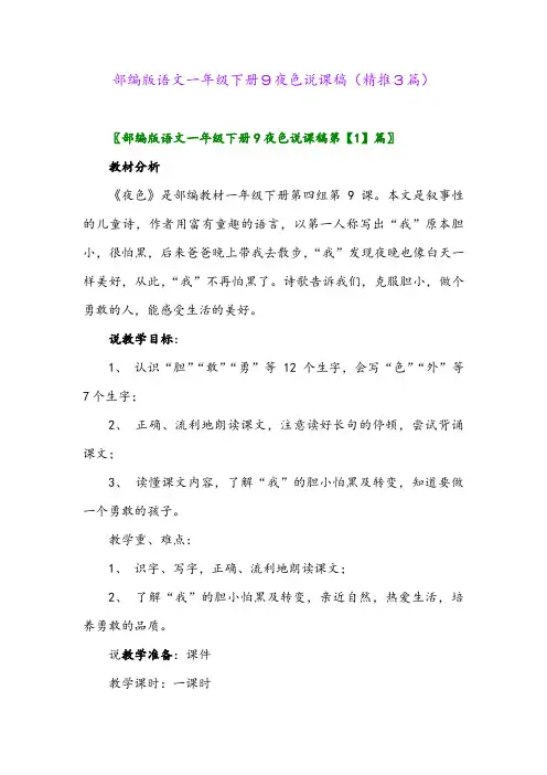 部编版语文一年级下册9夜色说课稿(精推3篇)