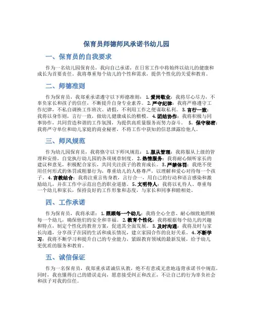 保育员师德师风承诺书幼儿园
