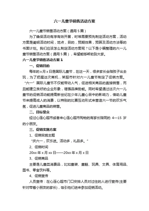 六一儿童节销售活动方案