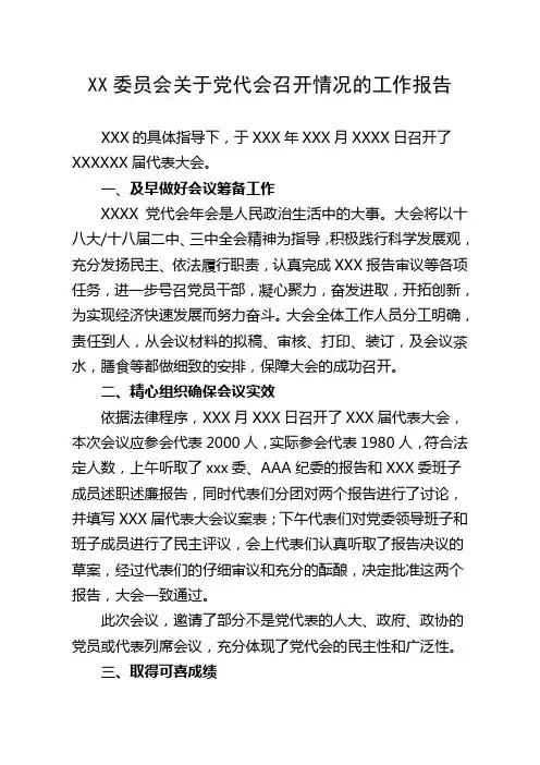 XX委员会关于党代会召开情况的工作报告