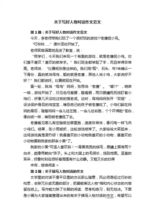 关于写好人物对话作文范文