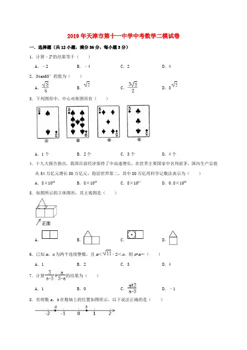 天津市第十一中学2019年中考数学二模试卷(含解析)