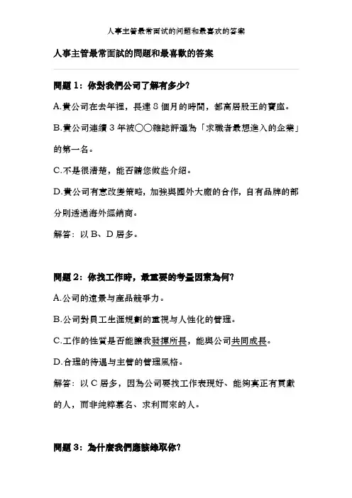 人事主管最常面试的问题和最喜欢的答案