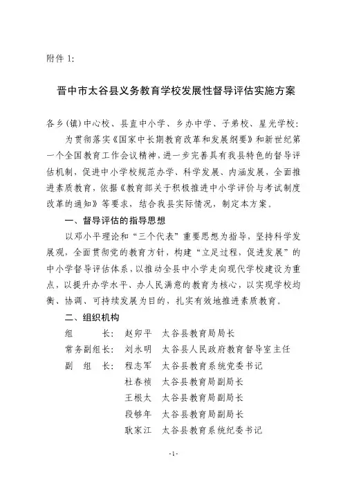 晋中市太谷县义务教育学校发展性督导评估实施方案DOC