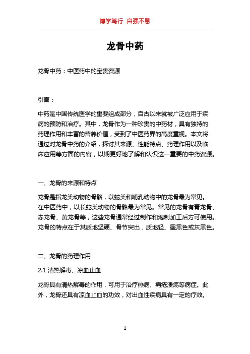 龙骨中药_精品文档