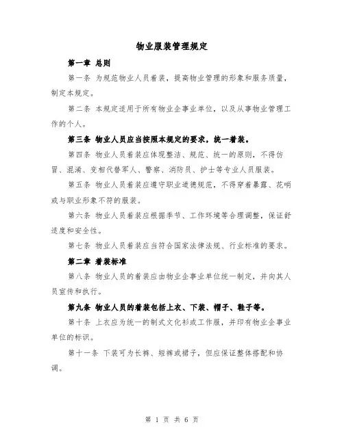 物业服装管理规定（3篇）