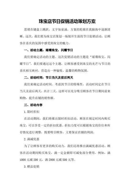 珠宝店节日促销活动策划方案