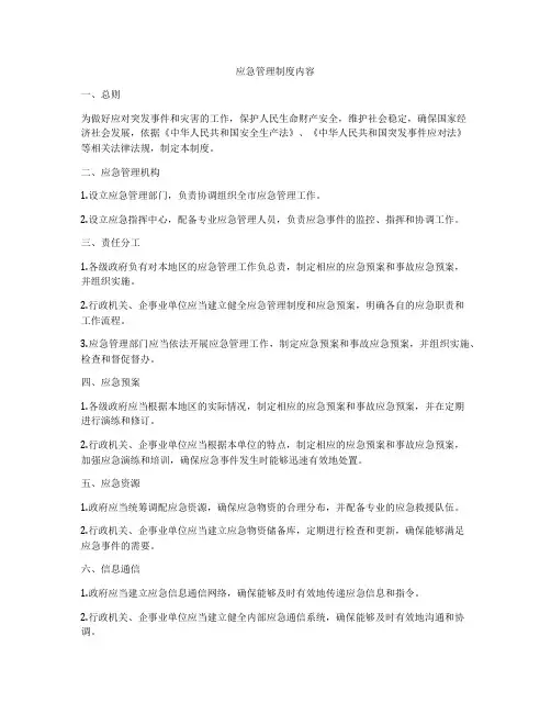应急管理制度内容