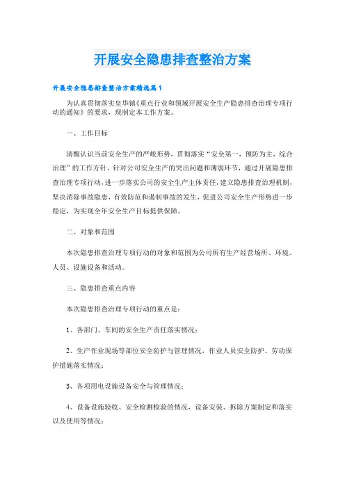 开展安全隐患排查整治方案