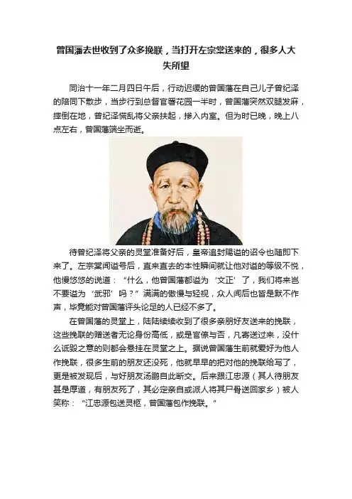 曾国藩去世收到了众多挽联，当打开左宗棠送来的，很多人大失所望
