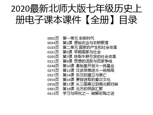 2020最新北师大版七年级历史上册电子课本课件【全册】