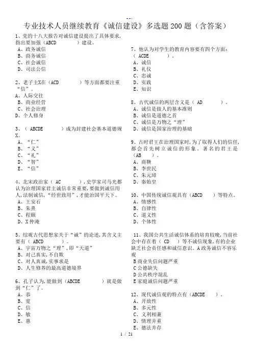 专业技术人员继续教育【诚信建设】多选题200题(含答案解析)